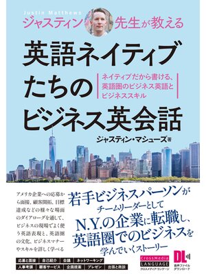 cover image of ［音声DL付］ジャスティン先生が教える　英語ネイティブたちのビジネス英会話